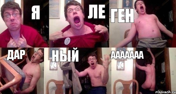 я ле ген дар ный ааааааа