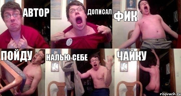 автор дописал фик пойду налью себе чайку
