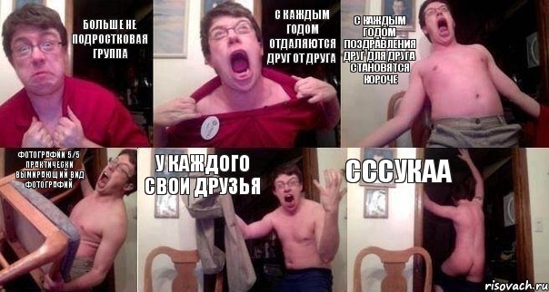 Больше не подростковая группа С каждым годом отдаляются друг от друга С каждым годом поздравления друг для друга становятся короче фотографии 5/5 практически вымирающий вид фотографий У каждого свои друзья Сссукаа