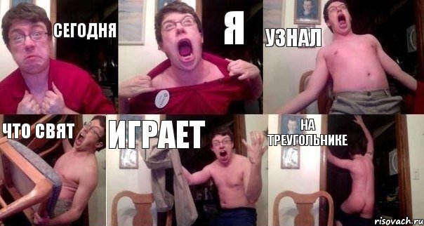 сегодня я узнал что свят играет на треугольнике