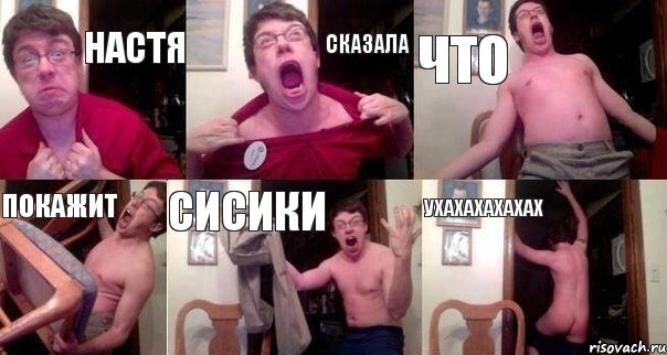 НАСТЯ СКАЗАЛА ЧТО ПОКАЖИТ СИСИКИ УХАХАХАХАХАХ