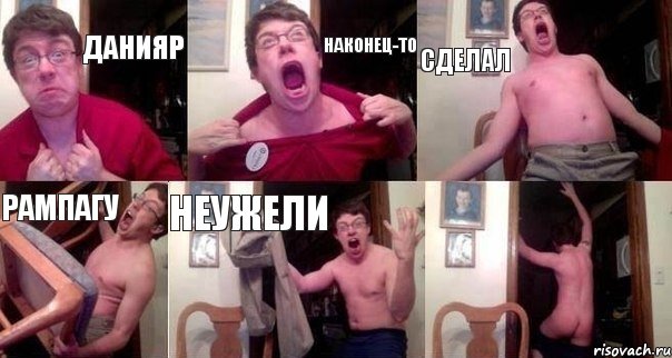 данияр наконец-то сделал рампагу неужели 