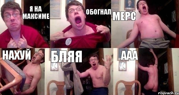 Я на максиме Обогнал Мерс Нахуй Бляя Ааа