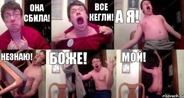 Она сбила! Все кегли! А я! Незнаю! Боже! МОЙ!