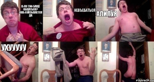 я:-по тлф баще общаться? она:-Оказывается да невъебаться алилуя ухууууу  