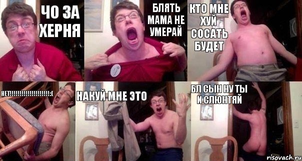 чо за херня блять мама не умерай кто мне хуй сосать будет нет!!!!!!!!!!!!!!!!!!!!:( накуй мне это бл сын ну ты и слюнтяй