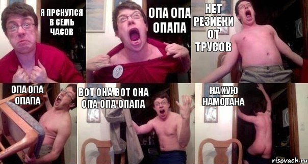 Я прснулся в семь часов Опа опа опапа Нет резиеки от трусов Опа опа опапа Вот она вот она опа опа опапа На хую намотана
