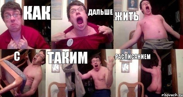 как дальше жить с таким расписанием