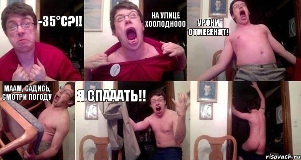 -35°С?!! На улице ХООЛОДНООО Уроки ОТМЕЕЕНЯТ! Маам, садись, смотри погоду Я СПАААТЬ!! 