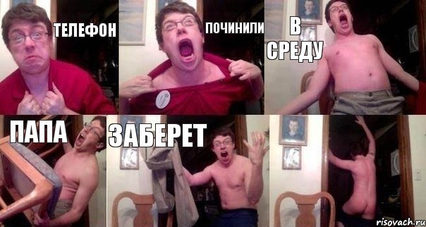 Телефон Починили В среду папа заберет 