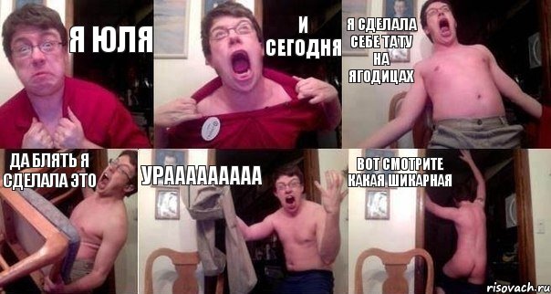 Я Юля И сегодня я сделала себе тату на ягодицах Да блять я сделала это Урааааааааа Вот смотрите какая шикарная