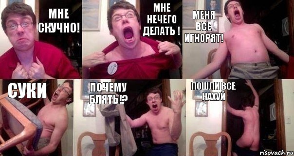 Мне Скучно! Мне Нечего Делать ! Меня Все Игнорят! СУКИ ПОЧЕМУ БЛЯТЬ!? ПОШЛИ ВСЕ НАХУЙ, Комикс  Печалька 90лвл