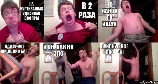 На куртизанках удваивал воспры В 2 раза Но какой то ишак Настучал Мише про баг И он, как но зло Вайпнул все воспры, Комикс  Печалька 90лвл