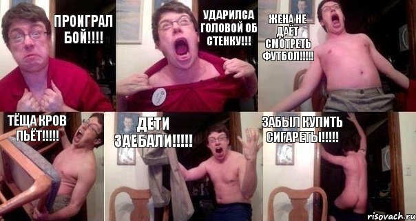 проиграл бой!!!! Ударилса головой об стенку!!! Жена не даёт смотреть футбол!!!!! тёща кров пьёт!!!!! дети заебали!!!!! Забыл купить сигареты!!!!!, Комикс  Печалька 90лвл