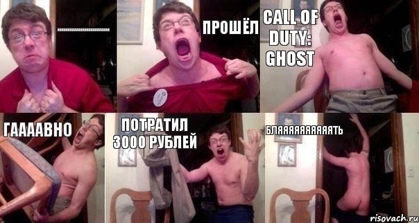 Яяяяяяяяяяяяяяяяяяяяяяяяя Прошёл Call of duty: ghost Гаааавно Потратил 3000 рублей Бляяяяяяяяяять, Комикс  Печалька 90лвл