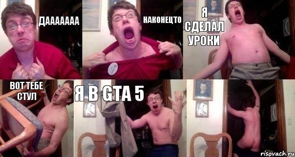 ДААААААА НАКОНЕЦТО Я СДЕЛАЛ УРОКИ ВОТ ТЕБЕ СТУЛ Я В GTA 5 , Комикс  Печалька 90лвл