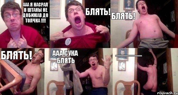 ААА я насрал в штаны не добижав до толчка !!!! Блять! Блять! Блять! ААА сука блять ААААААААААААААААААААААААААААаа, Комикс  Печалька 90лвл