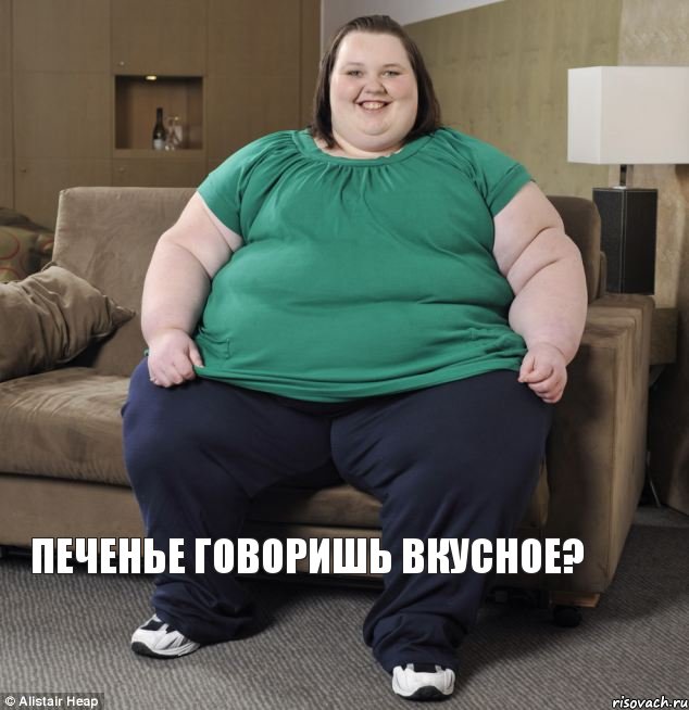 Печенье говоришь вкусное?