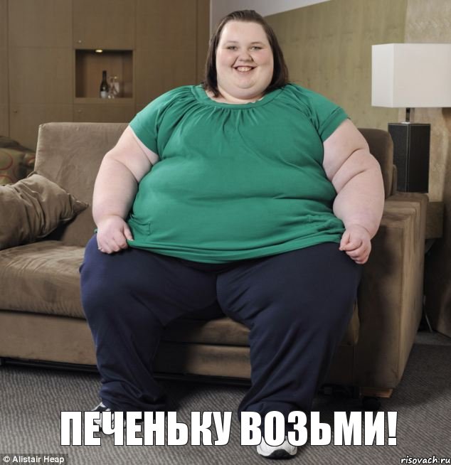Печеньку возьми!