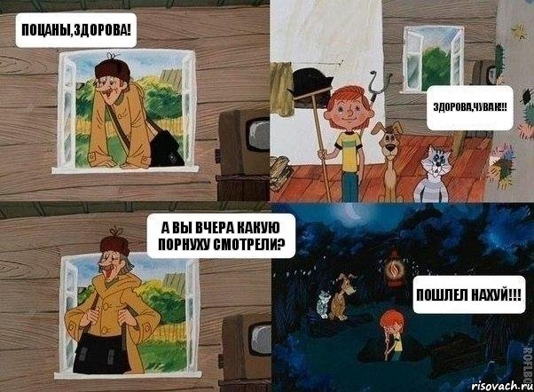 Поцаны,здорова! Здорова,чувак!!! А вы вчера какую порнуху смотрели? Пошлел нахуй!!!, Комикс  Простоквашино (Печкин)