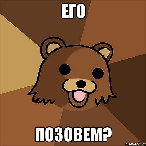 Его Позовем?, Мем Педобир