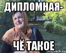 Дипломная- ЧЁ ТАКОЕ