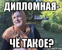 ДИПЛОМНАЯ- ЧЁ ТАКОЕ?