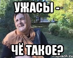Ужасы - Чё такое?
