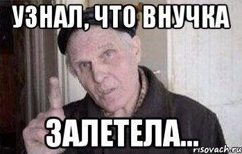 узнал, что внучка залетела...