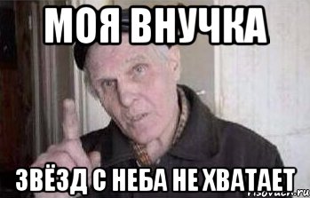 моя внучка звёзд с неба не хватает