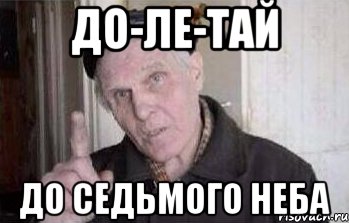 до-ле-тай до седьмого неба