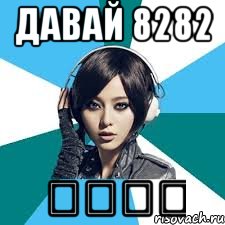 Давай 8282 빨리빨리