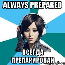 always prepared всегда препарирован