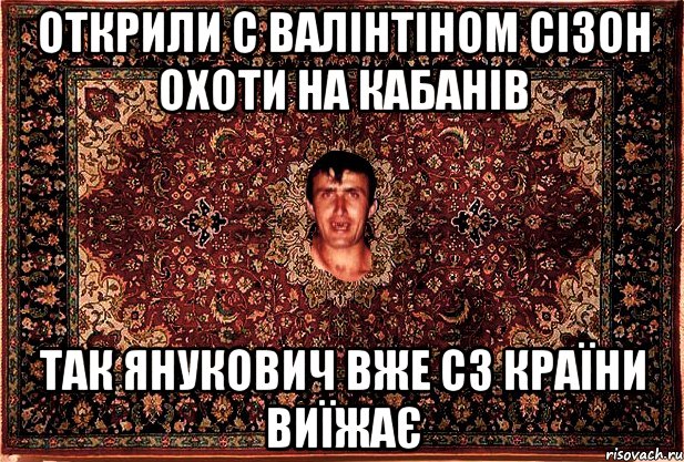 Открили с валінтіном сізон охоти на кабанів так янукович вже сз країни виїжає, Мем Перший парнь на сел