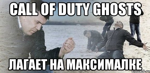 Call of Duty Ghosts Лагает на максималке, Мем Мужик сыпет песок на пляже