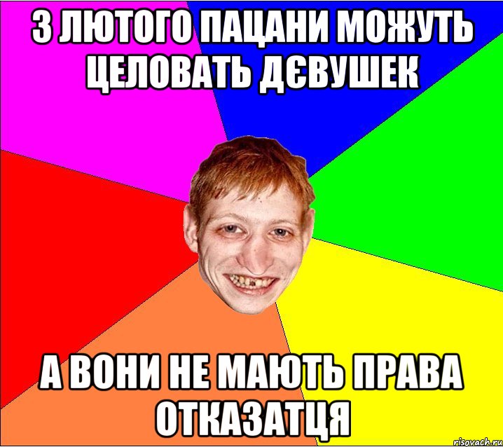 3 лютого пацани можуть целовать дєвушек а вони не мають права отказатця, Мем Петро Бампер