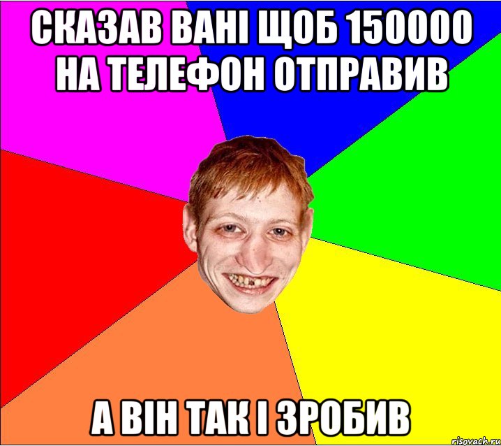 Сказав Вані щоб 150000 на телефон отправив А він так і зробив, Мем Петро Бампер