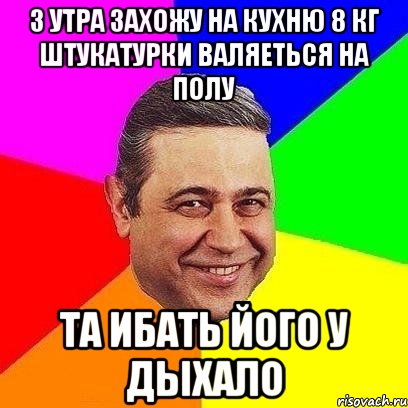 з утра захожу на кухню 8 кг штукатурки валяеться на полу та ибать його у дыхало, Мем Петросяныч