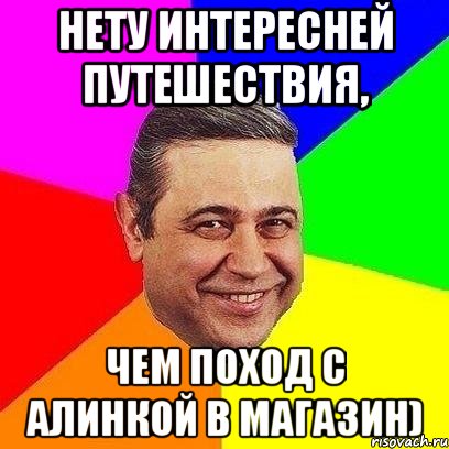 Нету интересней путешествия, чем поход с Алинкой в магазин), Мем Петросяныч