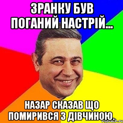 Зранку був поганий настрій... Назар сказав що помирився з дівчиною., Мем Петросяныч