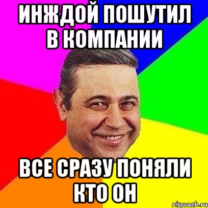 ИНЖДОЙ ПОШУТИЛ В КОМПАНИИ ВСЕ СРАЗУ ПОНЯЛИ КТО ОН, Мем Петросяныч