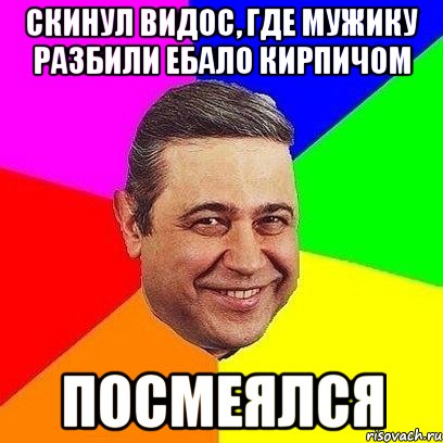 Скинул видос, где мужику разбили ебало кирпичом Посмеялся, Мем Петросяныч