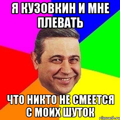 Я Кузовкин и мне плевать что никто не смеется с моих шуток, Мем Петросяныч