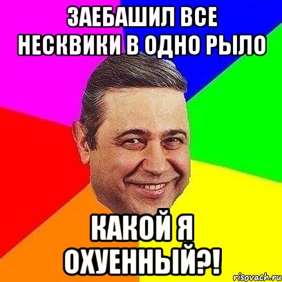 заебашил все несквики в одно рыло какой я охуенный?!, Мем Петросяныч