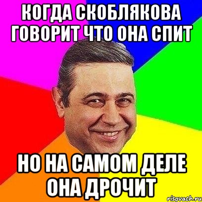 когда скоблякова говорит что она спит но на самом деле она дрочит, Мем Петросяныч