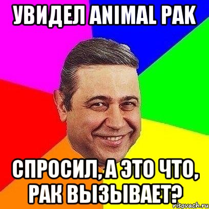 Увидел Animal PAK спросил, а это что, РАК вызывает?, Мем Петросяныч