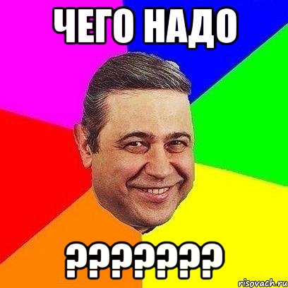 чего надо ???????, Мем Петросяныч