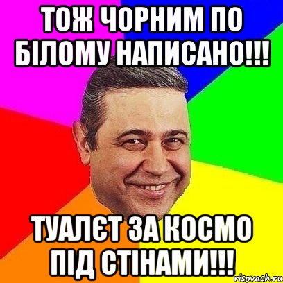 ТОЖ ЧОРНИМ ПО БІЛОМУ НАПИСАНО!!! ТУАЛЄТ ЗА КОСМО ПІД СТІНАМИ!!!, Мем Петросяныч