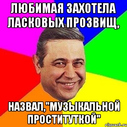 Любимая захотела ласковых прозвищ, назвал,"музыкальной проституткой", Мем Петросяныч