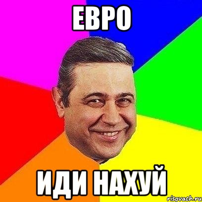 Евро Иди нахуй, Мем Петросяныч